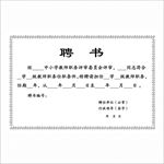 教师聘书