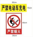 严禁充电 严禁烟火