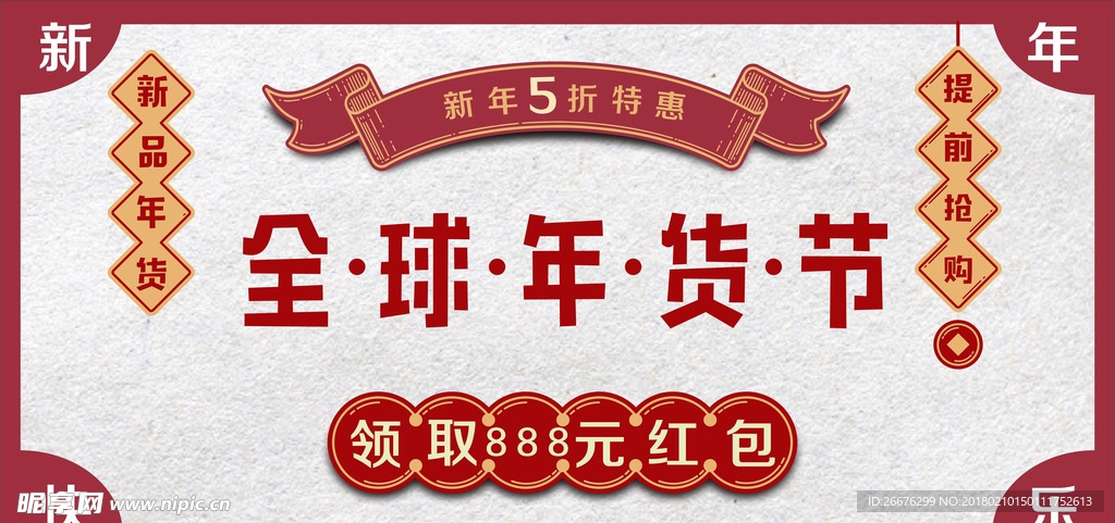 年货节