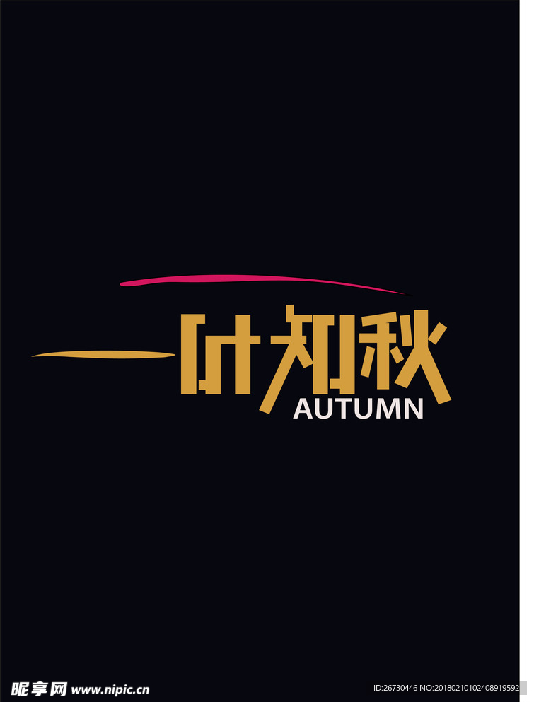一叶知秋
