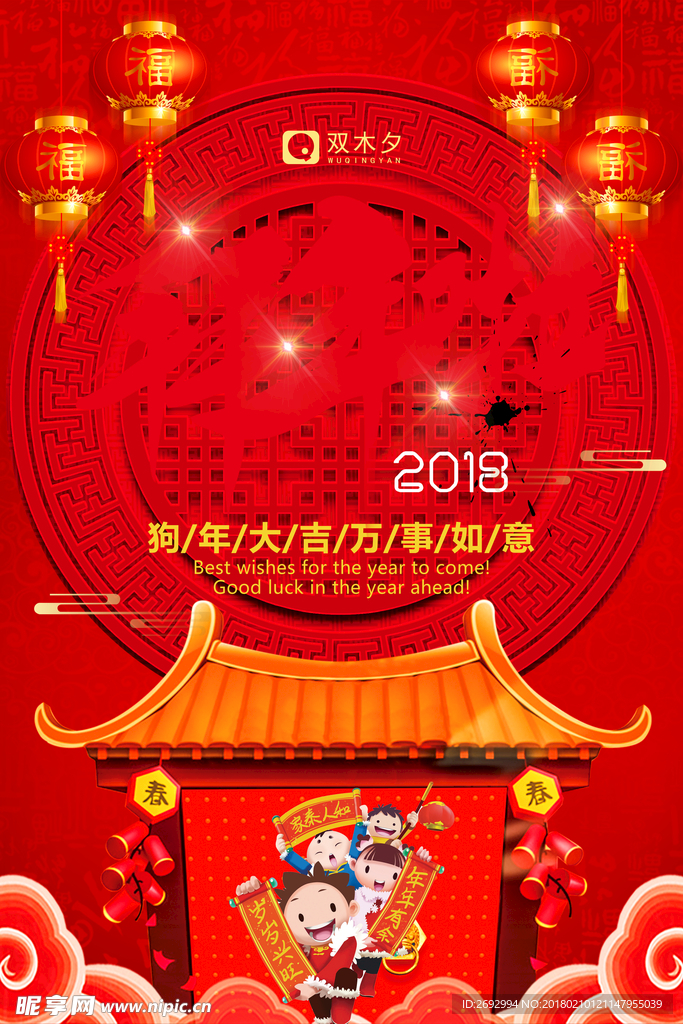 喜气2018狗年大拜年大年