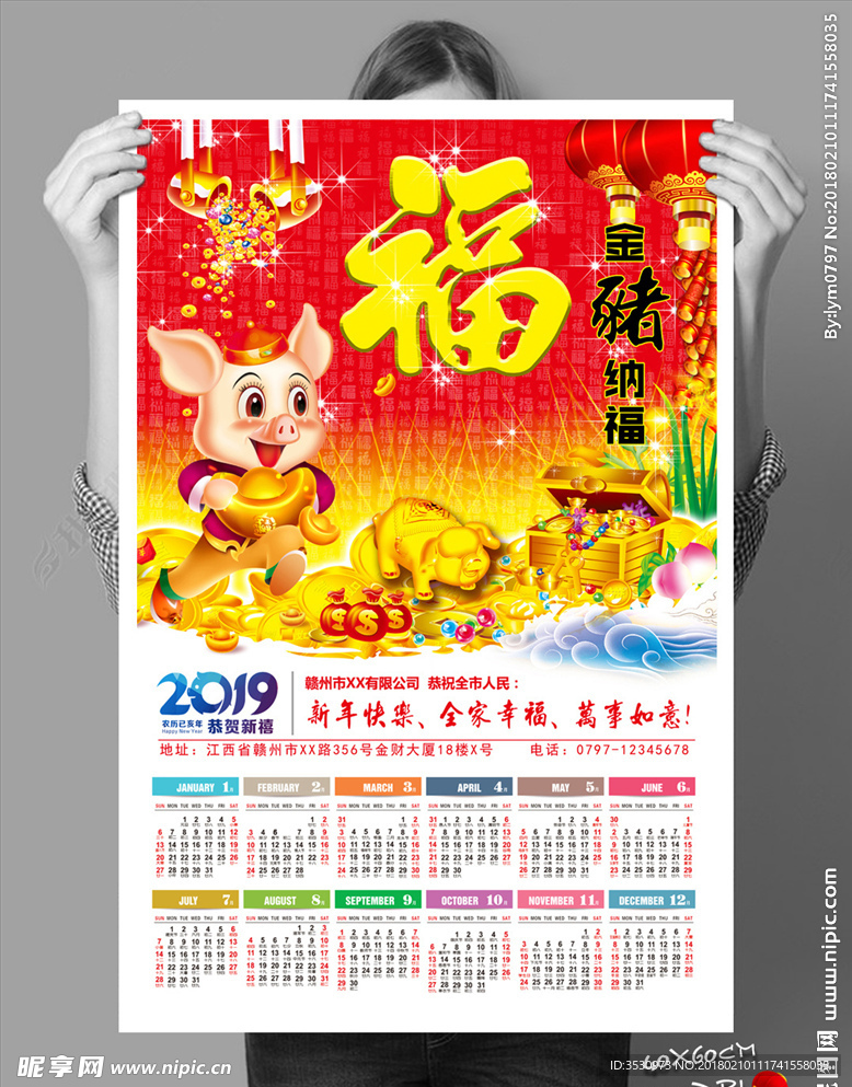 金猪纳福2019年历