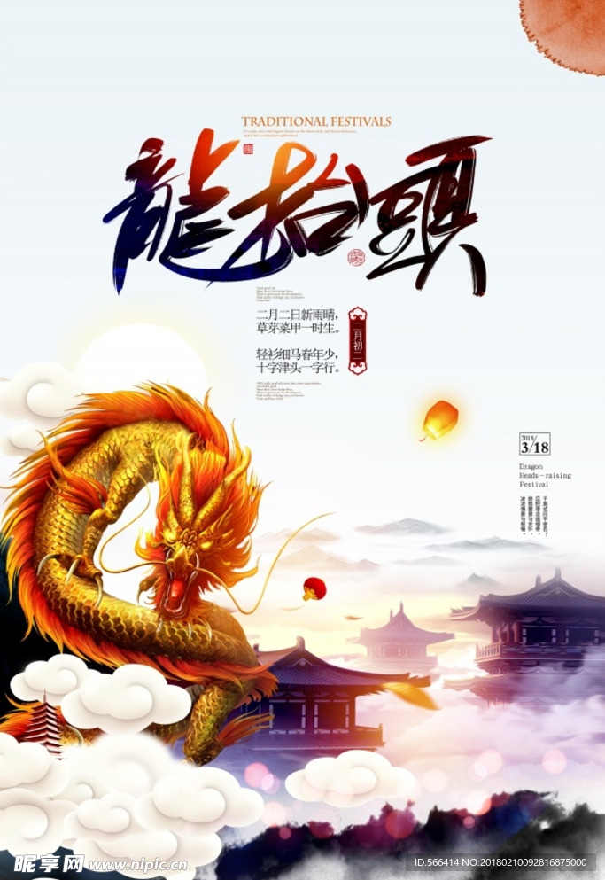 龙抬头