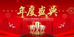 年度盛典海报