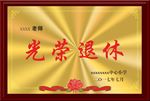退休牌
