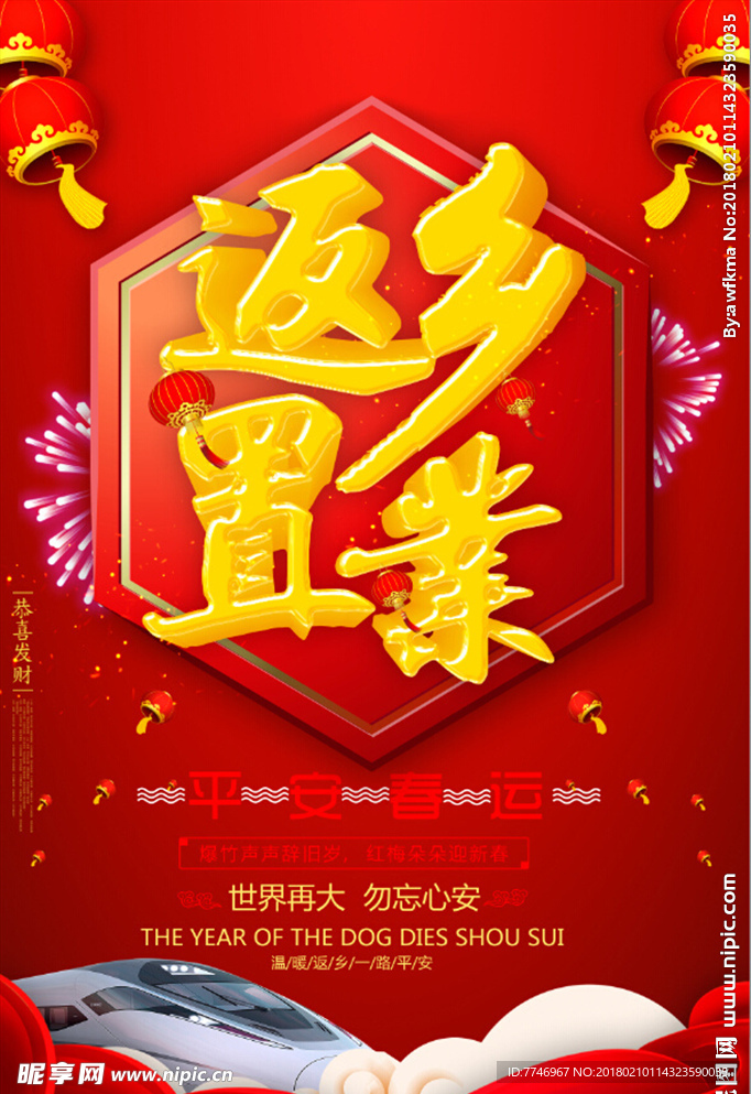 中国风红色大气返乡置业春运海报