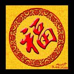 福字