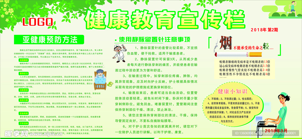 健康教育宣传栏