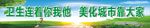 创卫标语