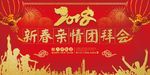 2018年会团拜