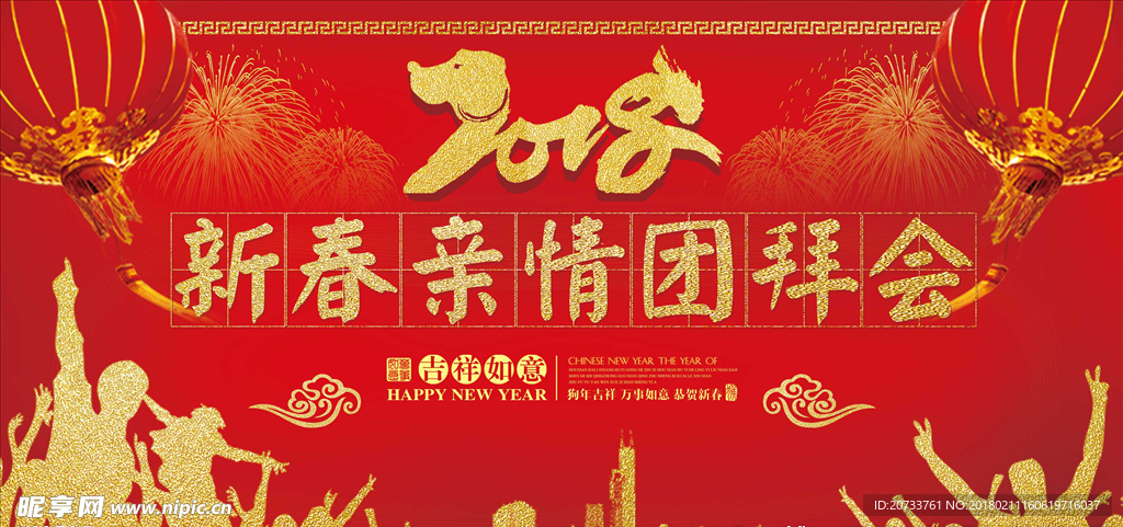2018年会团拜