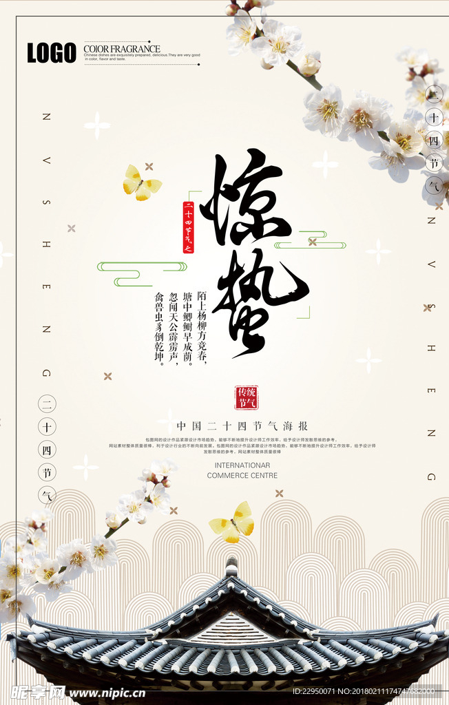 二十四节气惊蛰海报