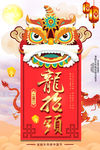 二月二龙抬头海报