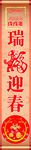 瑞福迎春