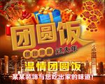 团圆饭海报素材