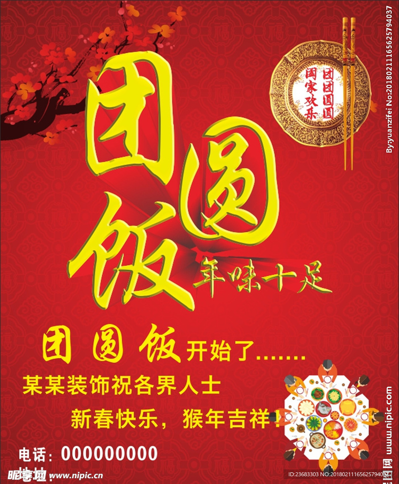 团圆饭海报素材
