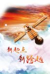 新起点新跨越企业文化卫星海报