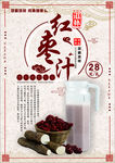 红枣汁海报