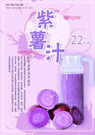 紫薯汁海报