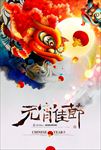 元宵节