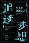 梦想演讲海报企业文化图片下载