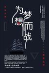 梦想励志海报企业文化图片下载