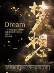 梦想励志海报企业文化图片下载