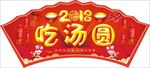 元宵节形象设计