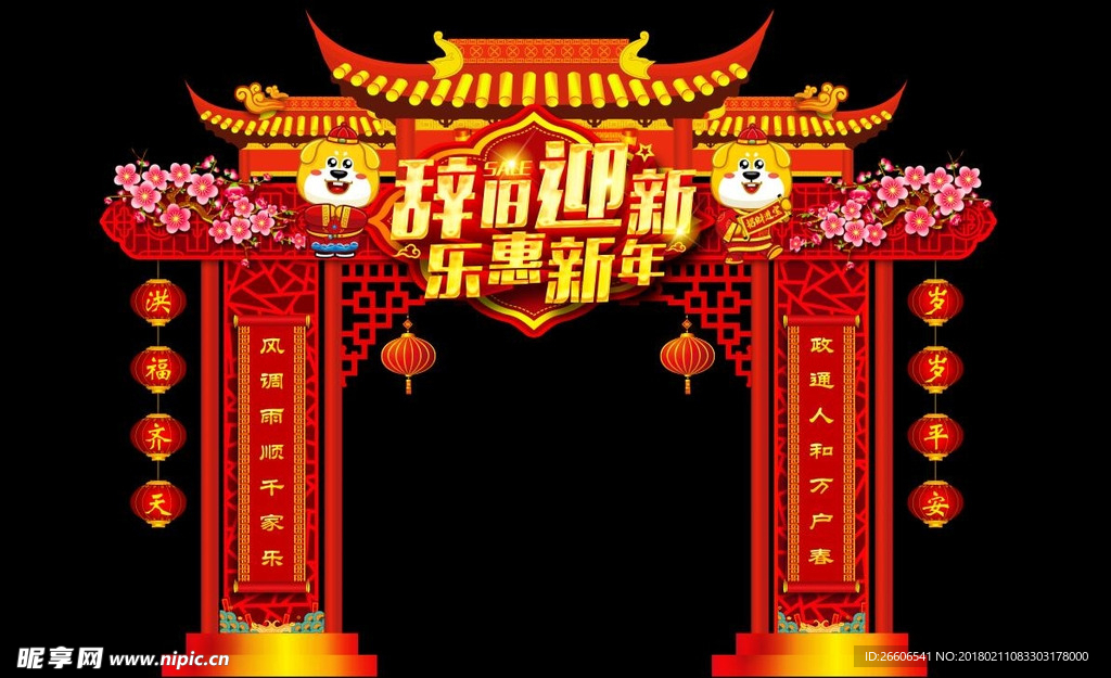 红色辞旧迎新乐惠新年