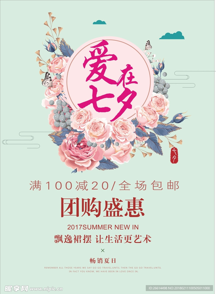 爱在七夕