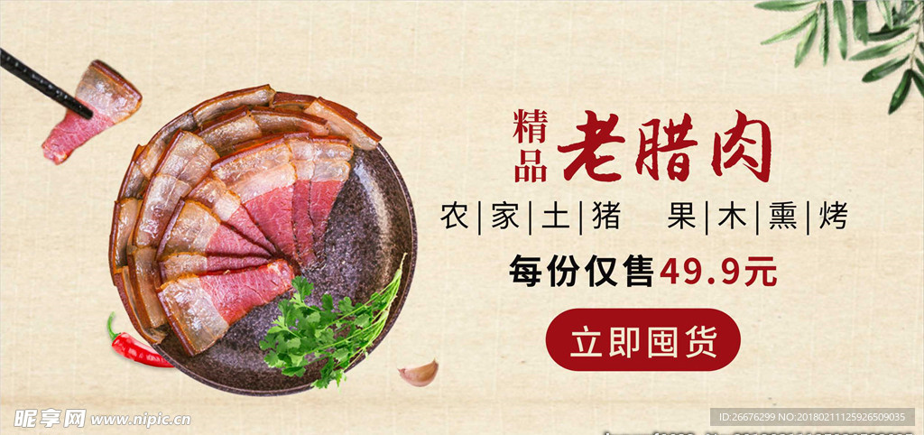 腊肉