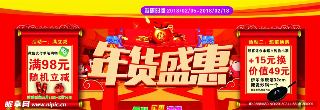 超市年货盛惠活动吊旗