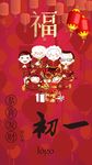 初一拜年