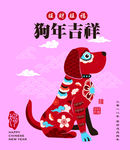 狗年