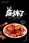 麻辣小龙虾海报