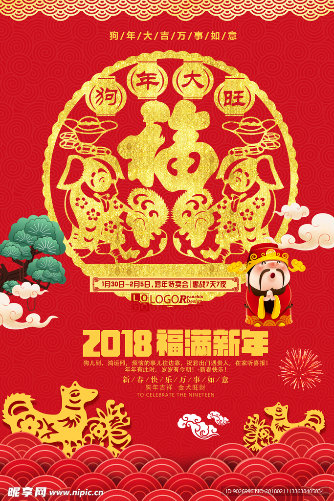 2018狗年大旺福满新年