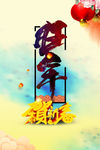 2018狗年海报 恭贺新春
