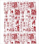 酒矢量字 字体设计 酒艺术字