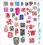 酒矢量字 字体设计 酒艺术字
