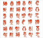 酒矢量字 字体设计 酒艺术字