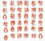 酒矢量字 字体设计 酒艺术字