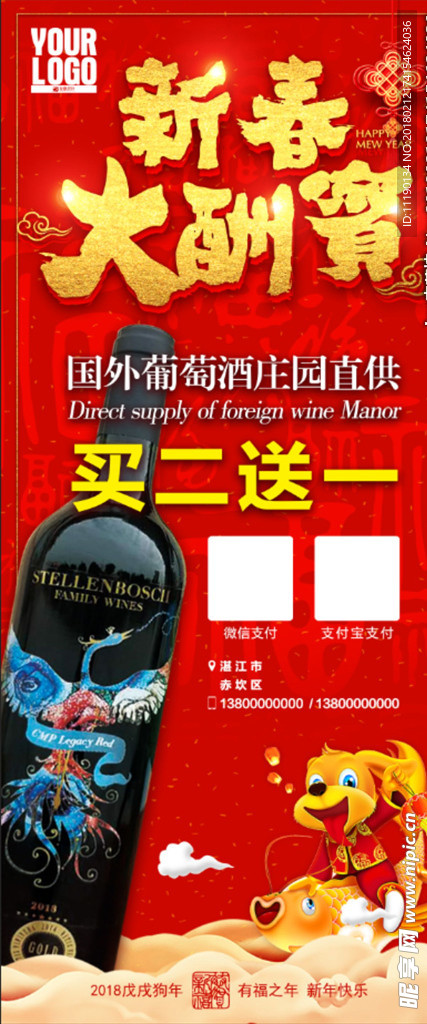 新春大酬宾红酒展架