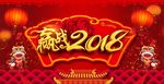赢战2018