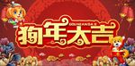 狗年大吉