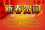 新春贺词