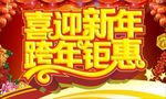 跨年钜惠