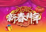 新春拜年