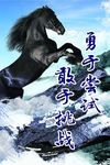 企业文化之迎接挑战