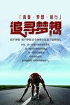 追寻梦想