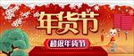 淘宝年货节海报